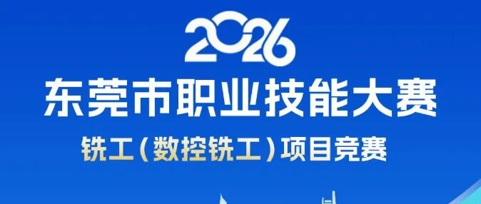 【通知】2026年东莞市职业技能大赛数控铣项目报名通知
