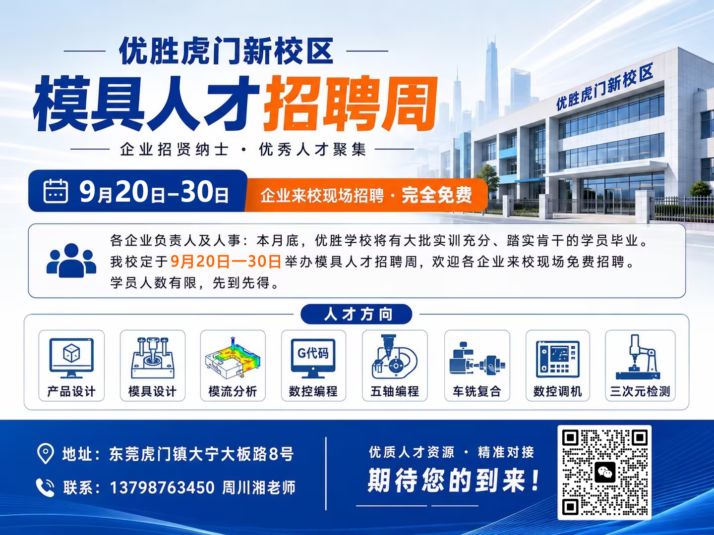 优胜模具培训学校2026年9月20日至30日模具人才招聘周海报,企业来校现场招聘完全免费