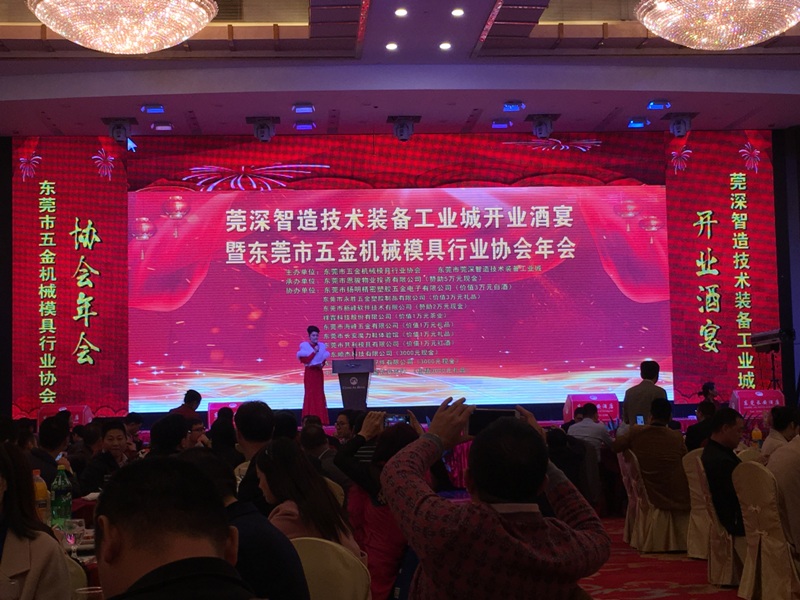 【动态】优胜参加东莞市五金机械模具行业协会年会