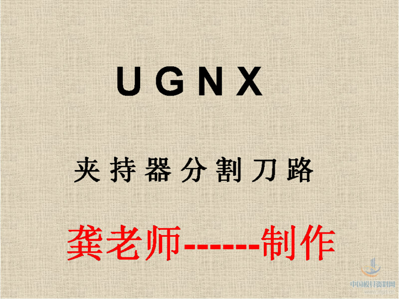 【UG数控培训】UG夹持器分割刀路的方法-数控培训经验
