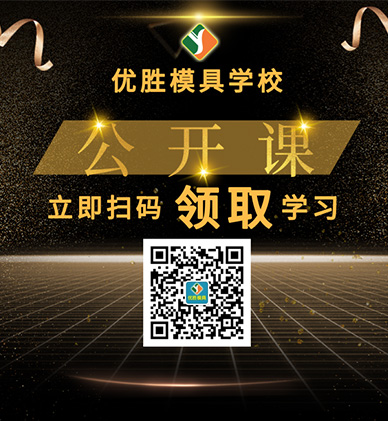 【福利】优胜模具培训公开课技术专题视频教程免费领取