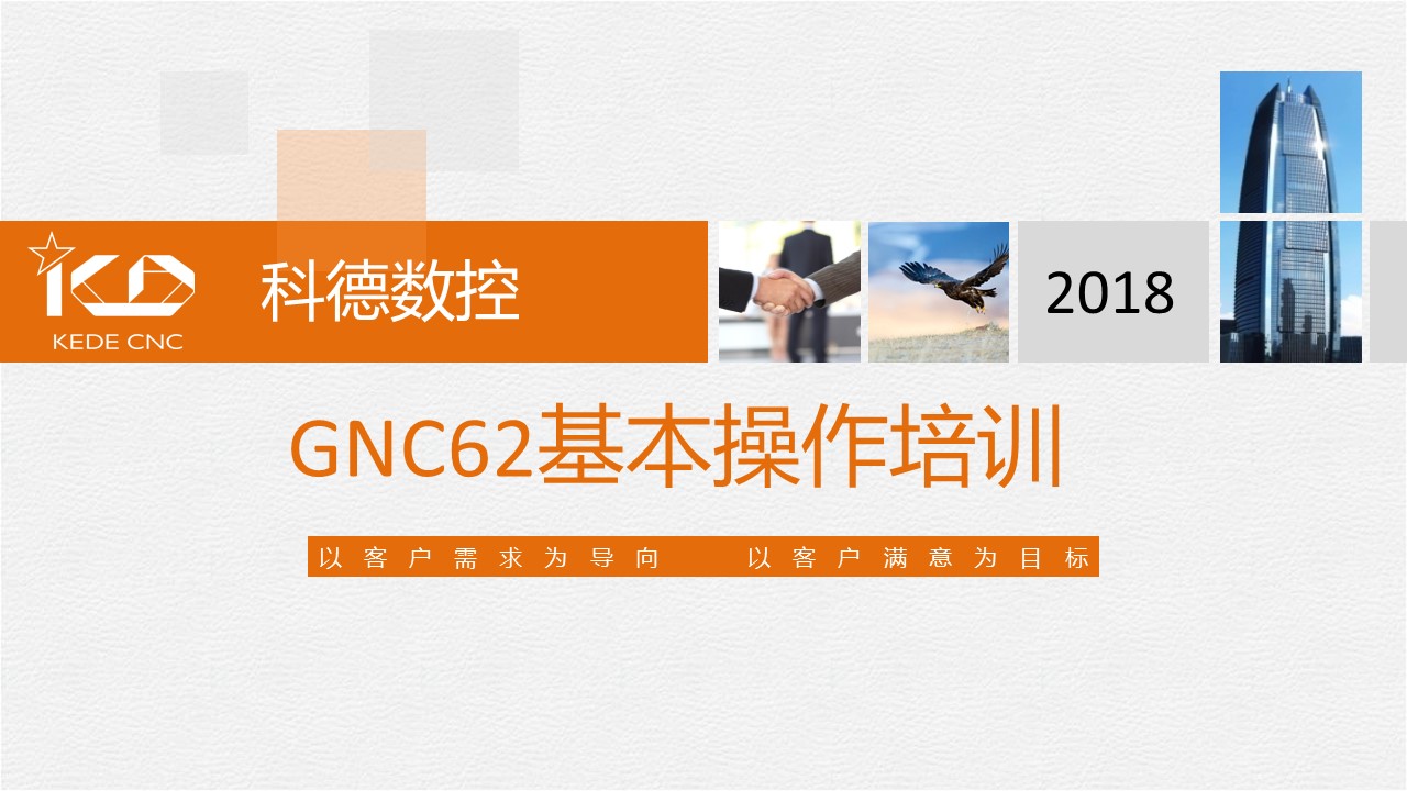 GNC62基本操作培训.jpg