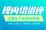 【讲座】11.10优胜成功举办注塑自动化转型之模内切讲座