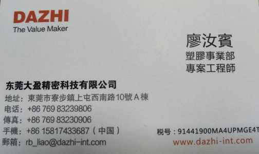 廖汝宾 | 东莞市寮步大盈精密科技有限公司