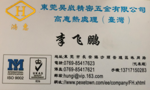 李飞鹏 | 东莞市长安沙头昊威精密五金有限公司