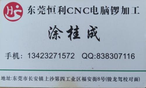 涂桂成 | 东莞市长安上沙恒利CNC电脑锣加工