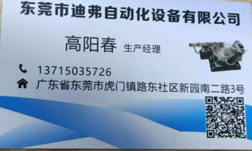 高阳春 | 东莞市虎门迪弗自动化设备有限公司