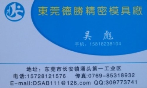 吴彪 | 东莞市长安涌头德胜精密模具厂