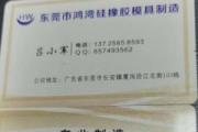 吕小军 | 东莞市长安厦岗鸿湾硅橡胶模具制造有限公司