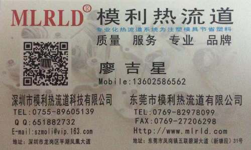 廖吉星 | 东莞市凤岗模利热流道有限公司