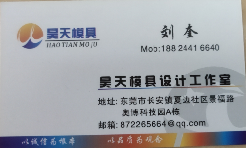 刘奎 | 东莞市长安厦边昊天模具设计工作室