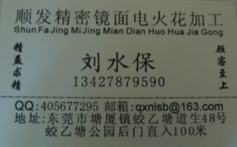 刘水保 | 东莞市塘厦顺发精密镜面电火花加工