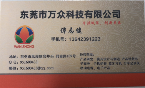 谭志健 | 东莞市凤岗万众科技有限公司