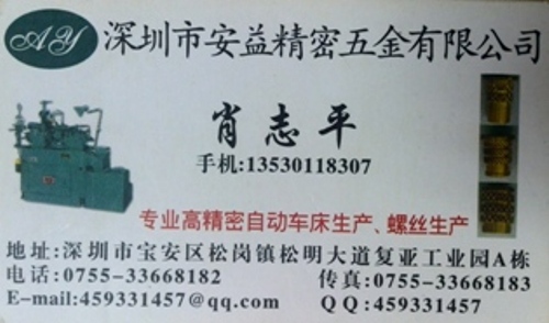 肖志平 | 深圳市松岗安益精密五金有限公司