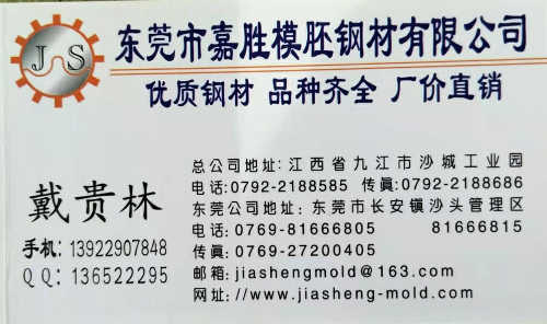 戴贵林 | 东莞市长安沙头嘉胜模胚钢材有限公司