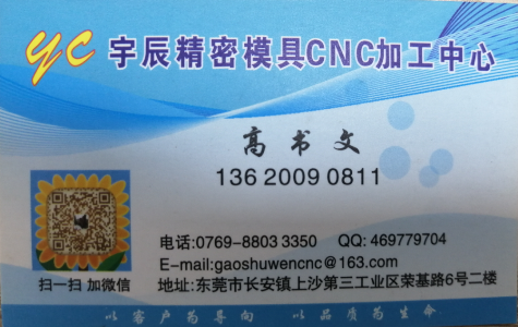 高书文 | 东莞市长安上沙宇辰精密模具CNC加工中心