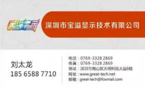 刘太龙 | 深圳市南山宝溢显示技术有限公司