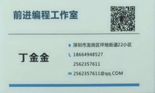 丁金金 | 深圳市龙岗前进编程工作室