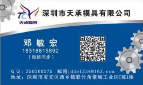 邓敏宏 | 深圳市西乡天承模具有限公司