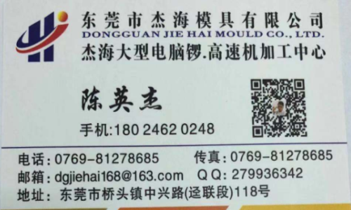陈英杰 | 东莞市桥头杰海模具有限公司