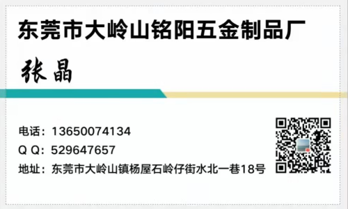 张晶 | 东莞市大岭山铭阳五金制品厂