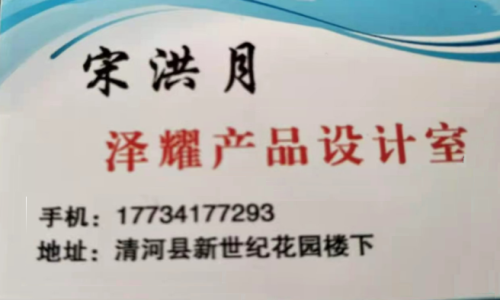 宋洪月 | 河北省邢台市清河泽耀产品设计室