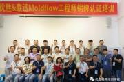 【动态】优胜和联迅科技成功主办Moldflow工程师认证培训