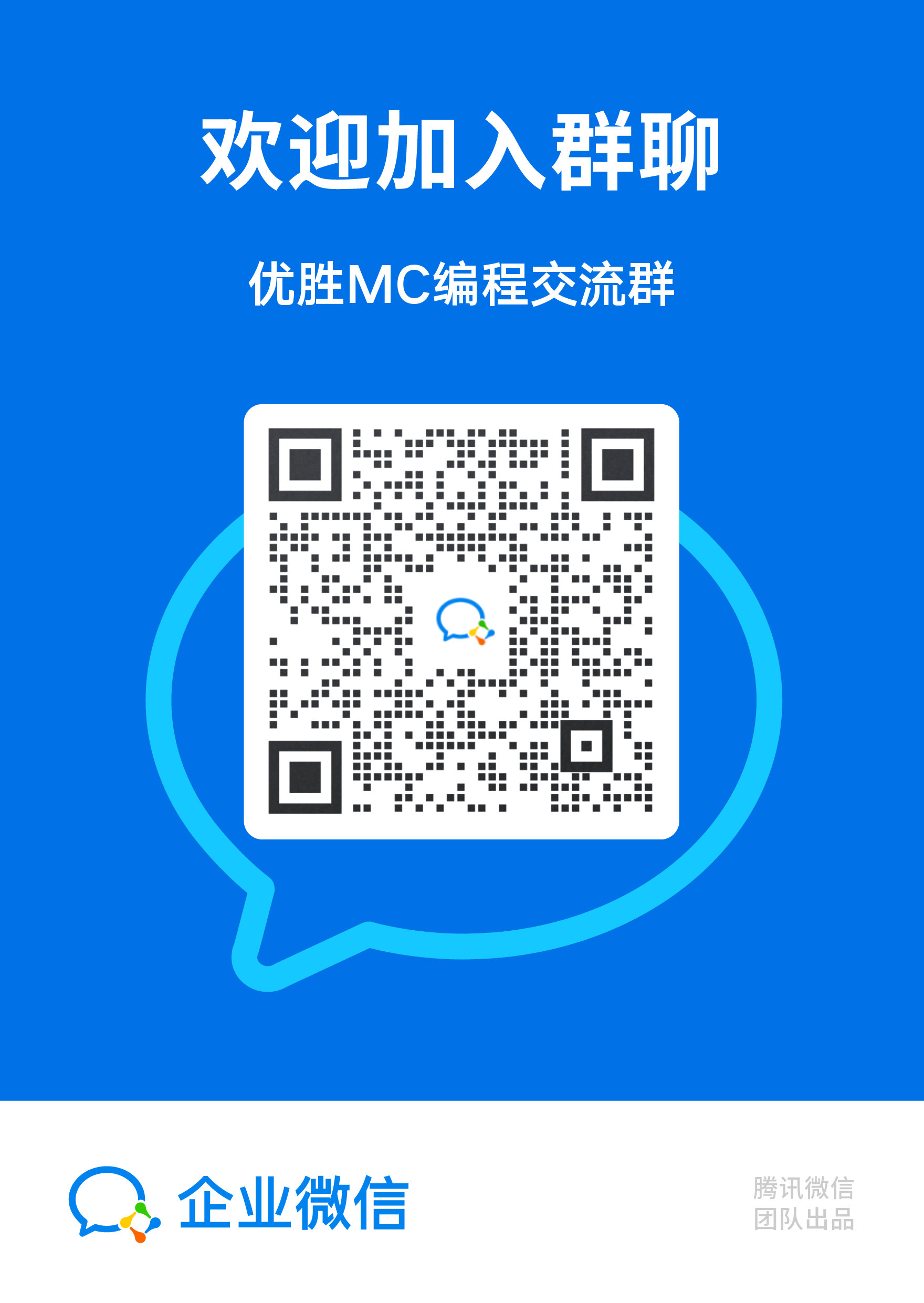 优胜MC编程交流群_立牌.png