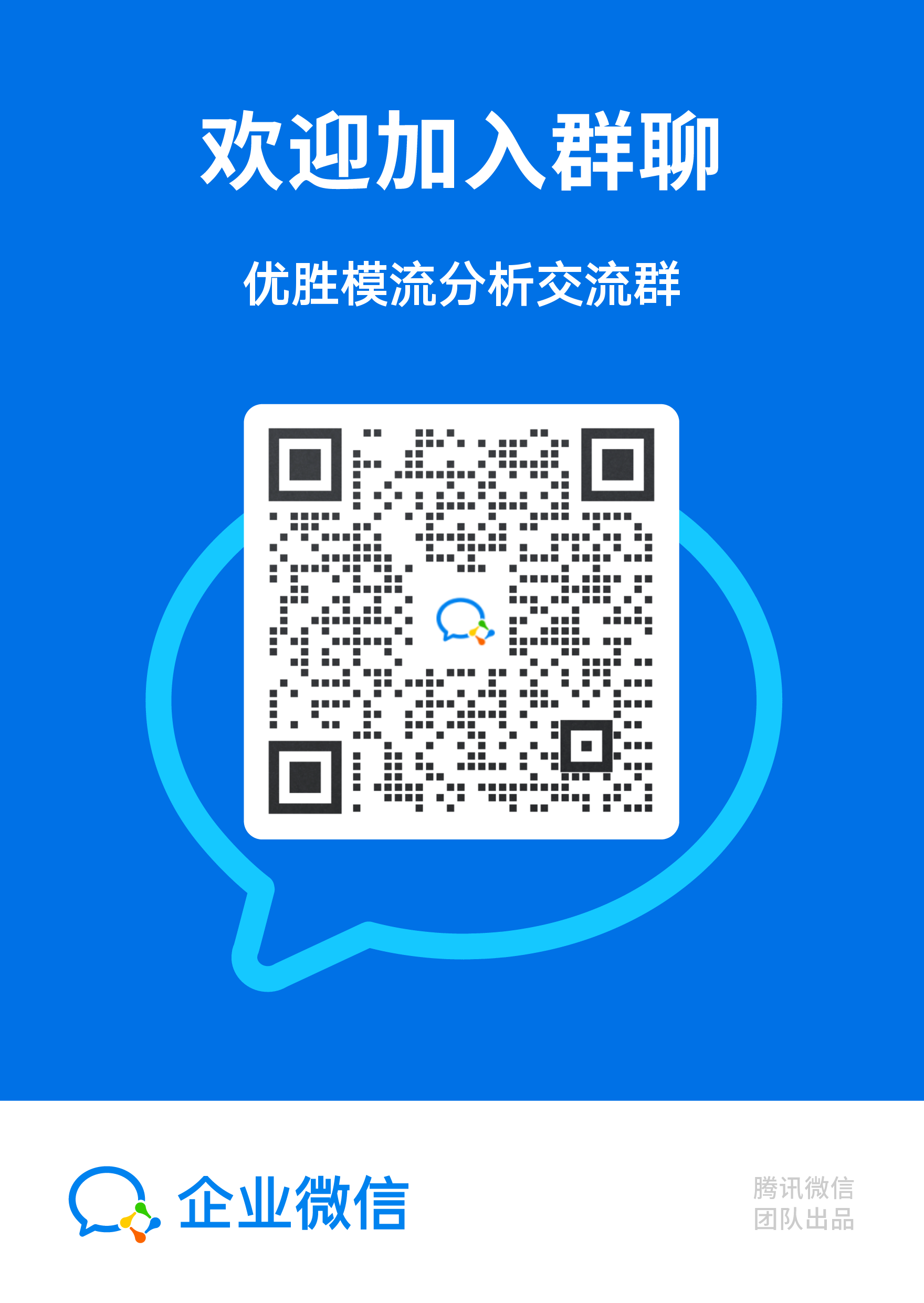 优胜模流分析交流群_立牌.png