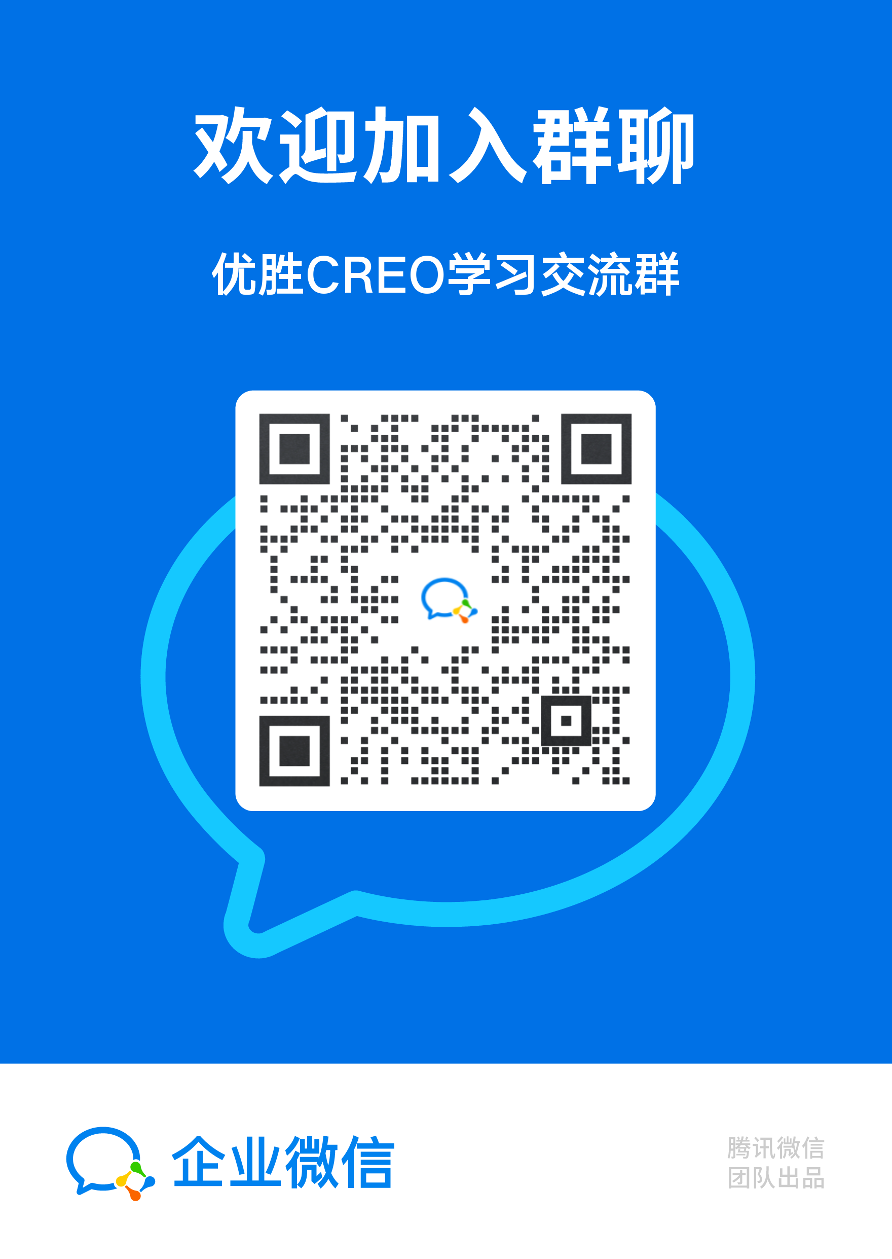 优胜CREO学习交流群_立牌.png