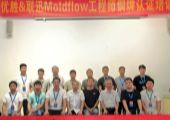 【动态】优胜和联迅主办Moldflow工程师认证培训圆满成功