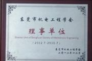 2012年7月，东莞机电工程学会成立，我校成首批理事单位
