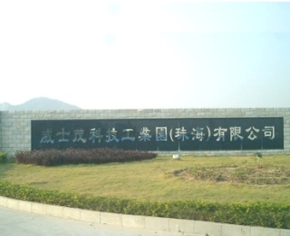 [就业]珠海威士茂工模事业部来校选拔招聘