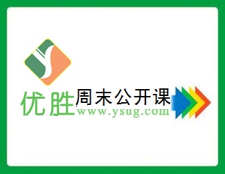 [通知]优胜5月份周末公开课安排，视频开放下载