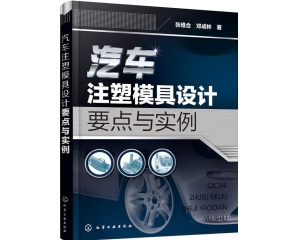 《汽车注塑模具设计要点与实例》配书案例