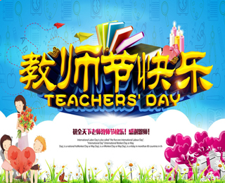 [动态]9月10,祝全体老师教师节快乐！