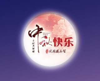 [动态]祝优胜全校师生校友及各界朋友们中秋快乐！