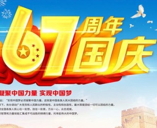 [动态]祖国万岁，祝福大家国庆快乐！